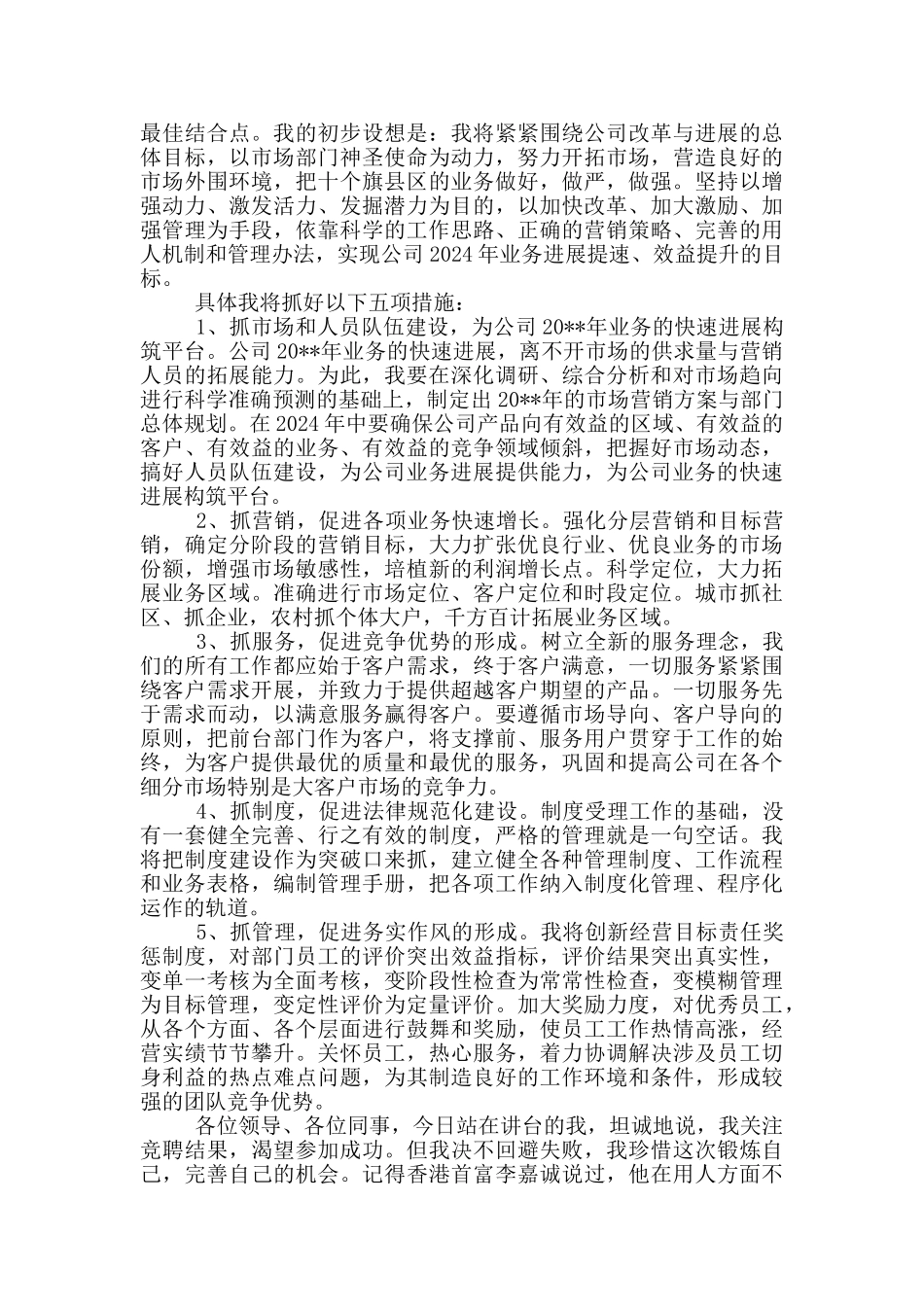 电信公司市场部经理竞聘演讲稿_第2页