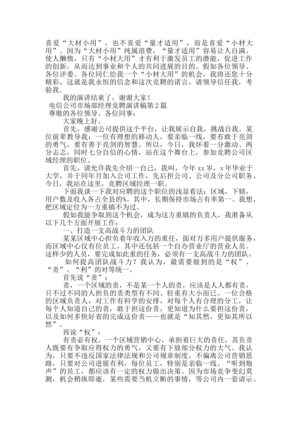 电信公司市场部经理竞聘演讲稿_第3页