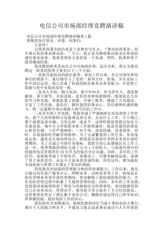 电信公司市场部经理竞聘演讲稿