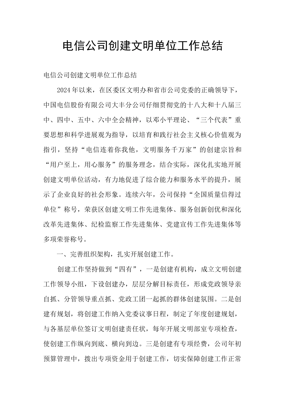 电信公司创建文明单位工作总结_第1页