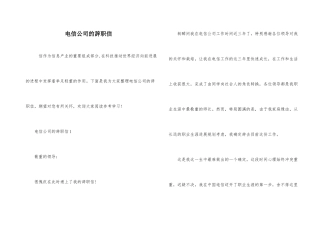 电信公司的辞职信