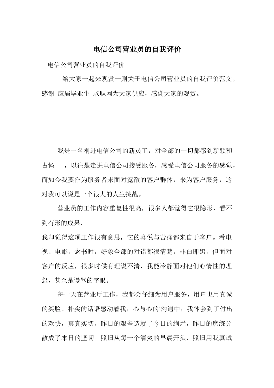 电信公司营业员的自我评价-1_第1页