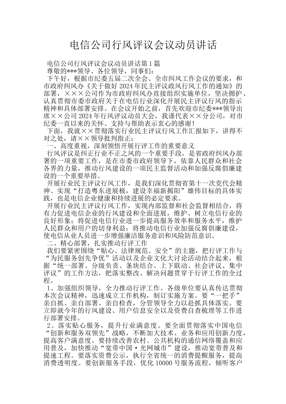 电信公司行风评议会议动员讲话_第1页