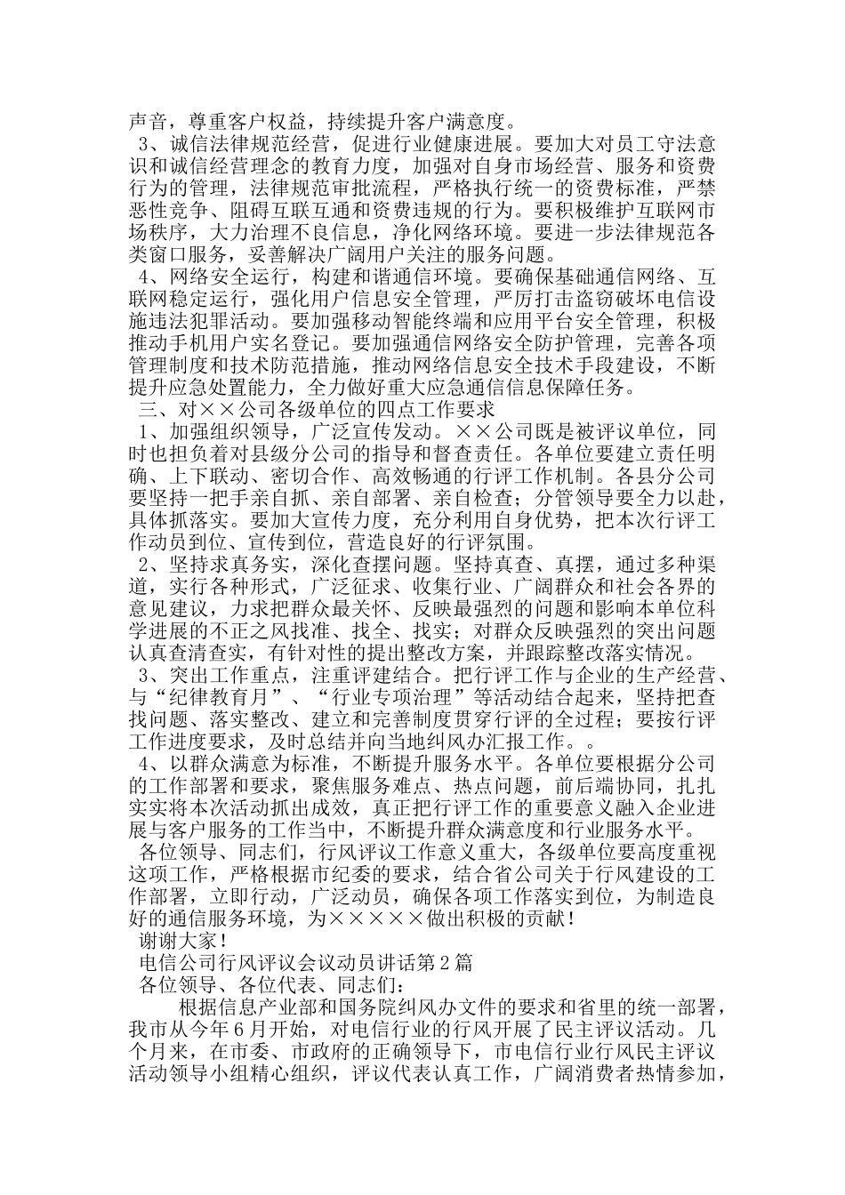 电信公司行风评议会议动员讲话_第2页