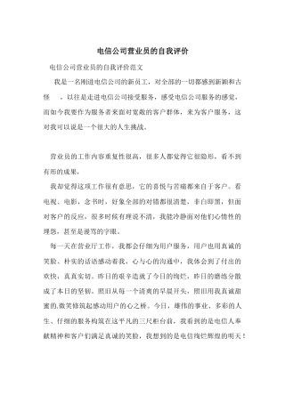 电信公司营业员的自我评价