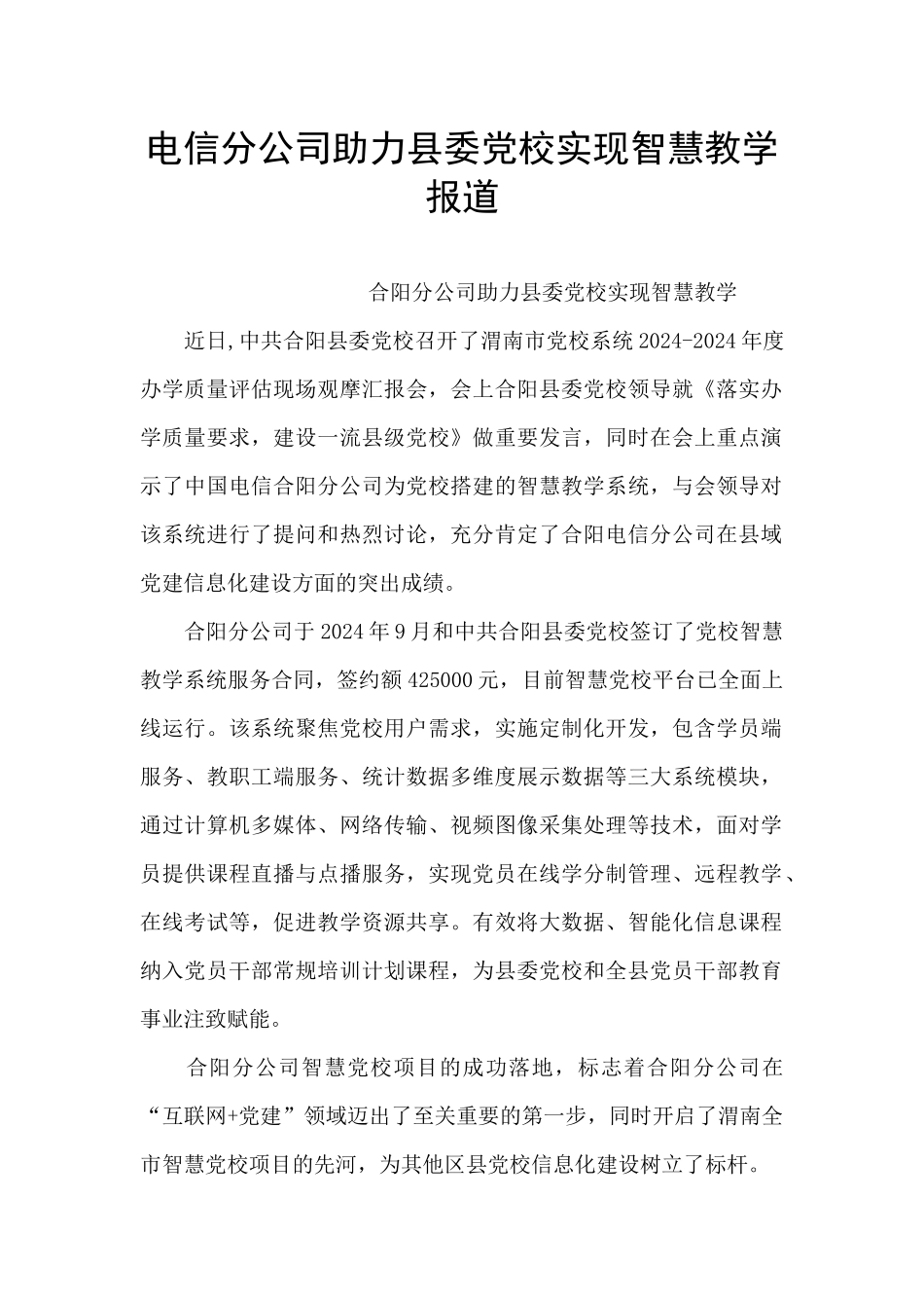 电信分公司助力县委党校实现智慧教学报道_第1页