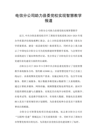 电信分公司助力县委党校实现智慧教学报道