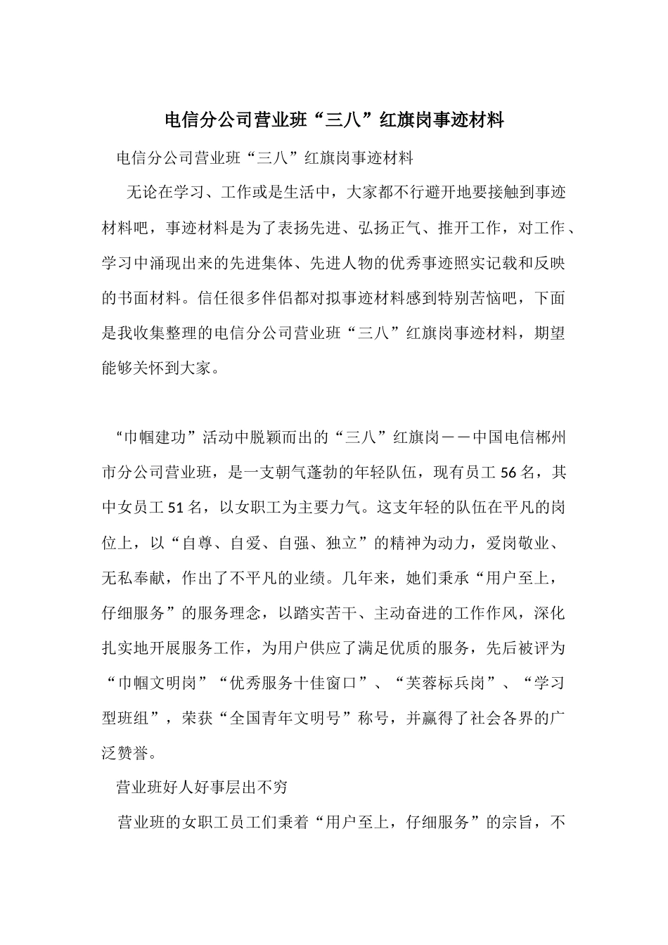电信分公司营业班“三八”红旗岗事迹材料_第1页