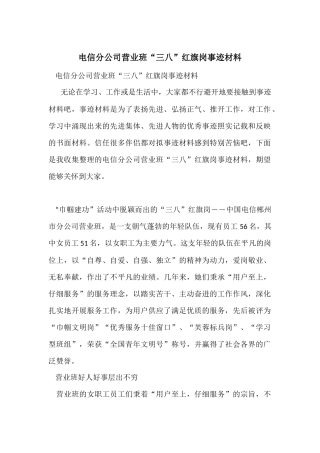 电信分公司营业班“三八”红旗岗事迹材料
