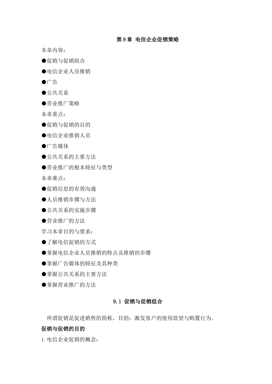 电信企业促销策略_第1页