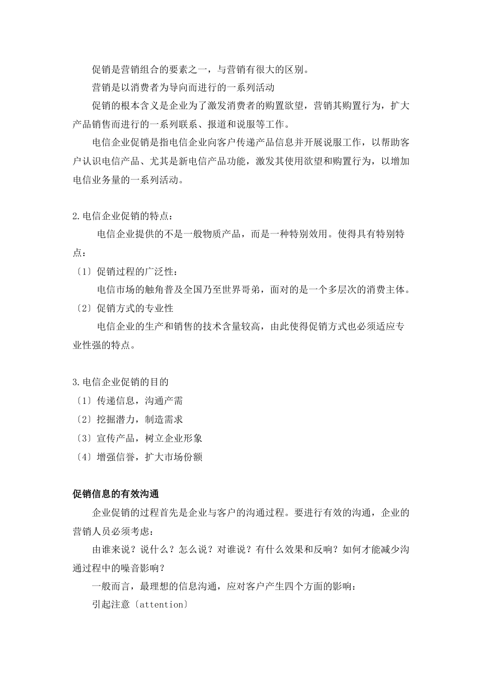 电信企业促销策略_第2页