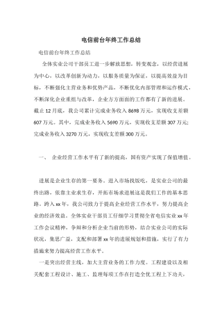 电信前台年终工作总结