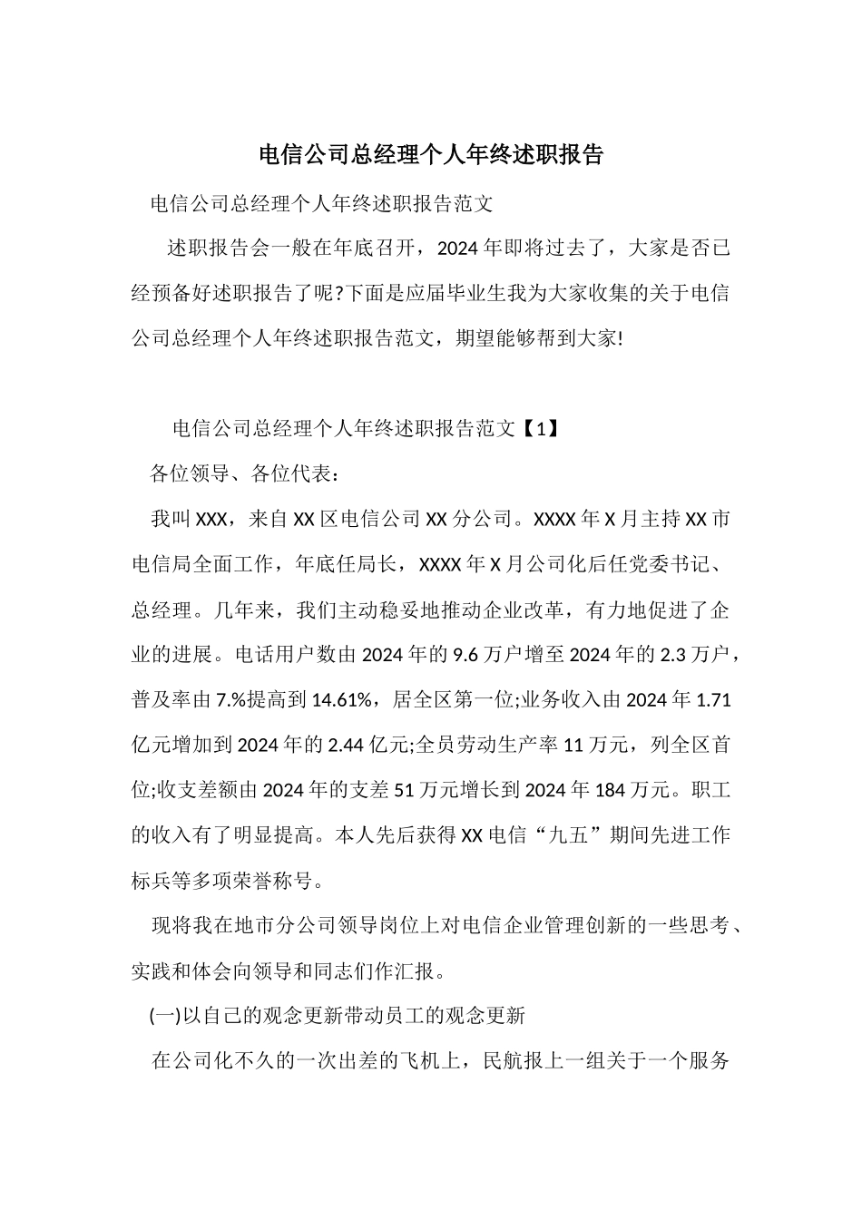 电信公司总经理个人年终述职报告_第1页