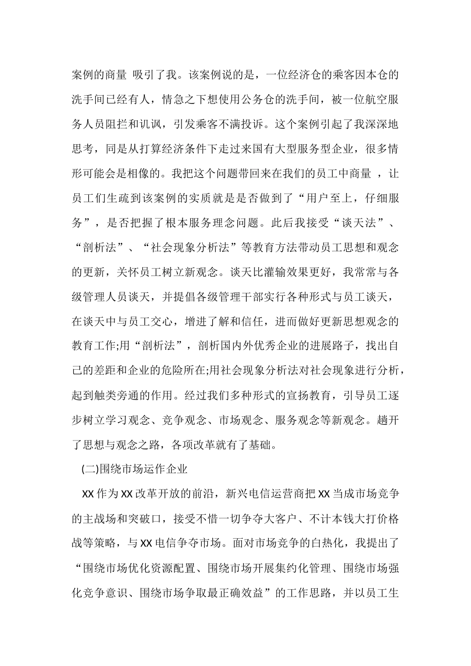 电信公司总经理个人年终述职报告_第2页