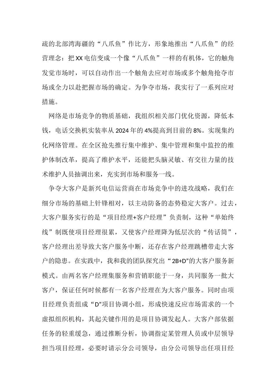 电信公司总经理个人年终述职报告_第3页