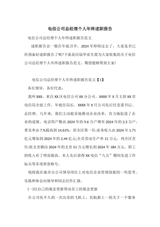 电信公司总经理个人年终述职报告