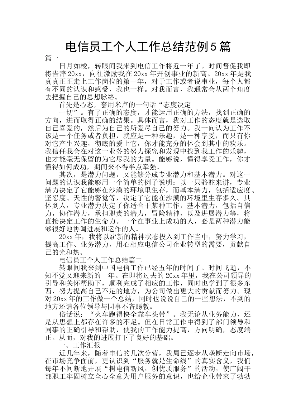 电信员工个人工作总结范例5篇_第1页