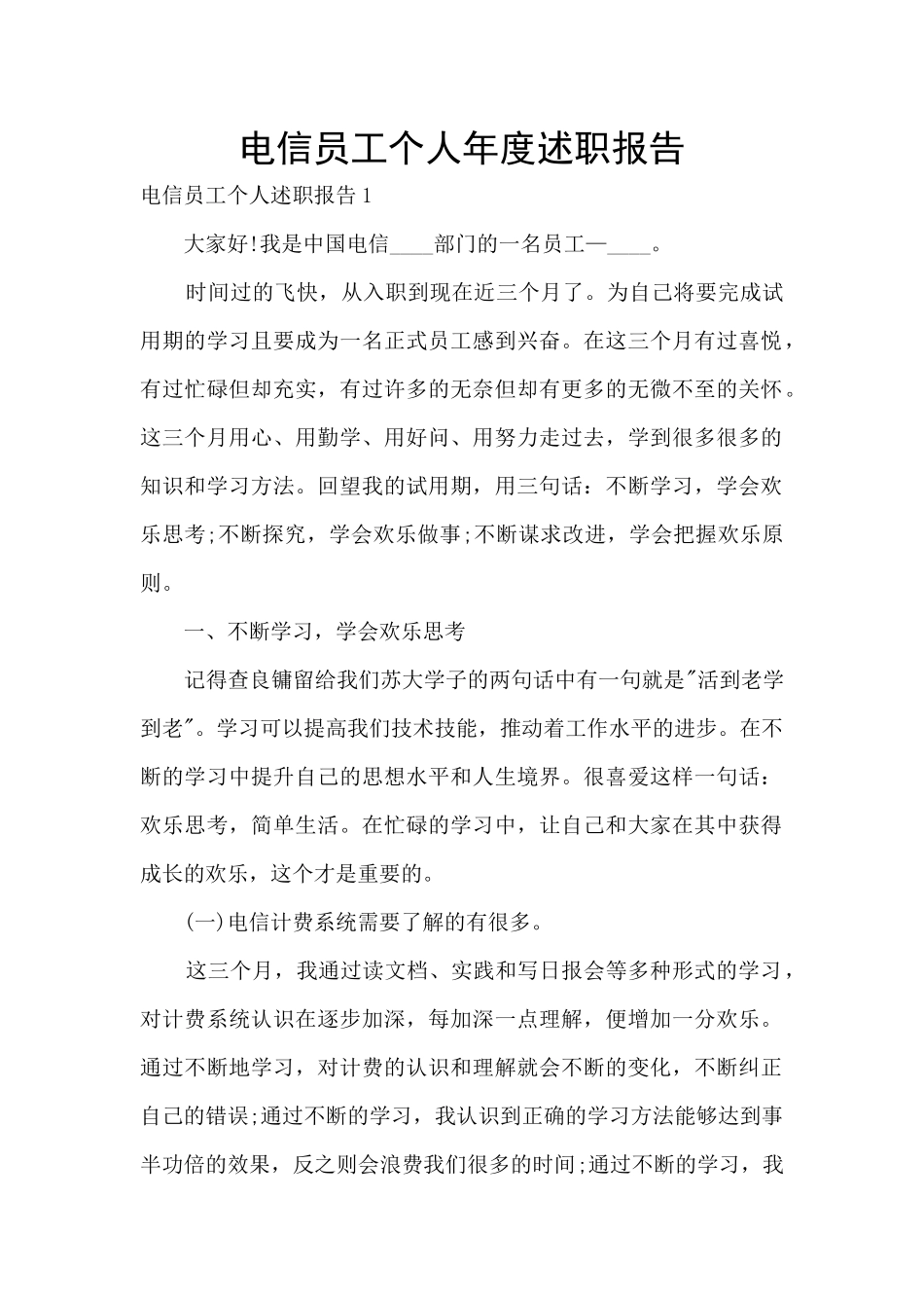 电信员工个人年度述职报告_第1页