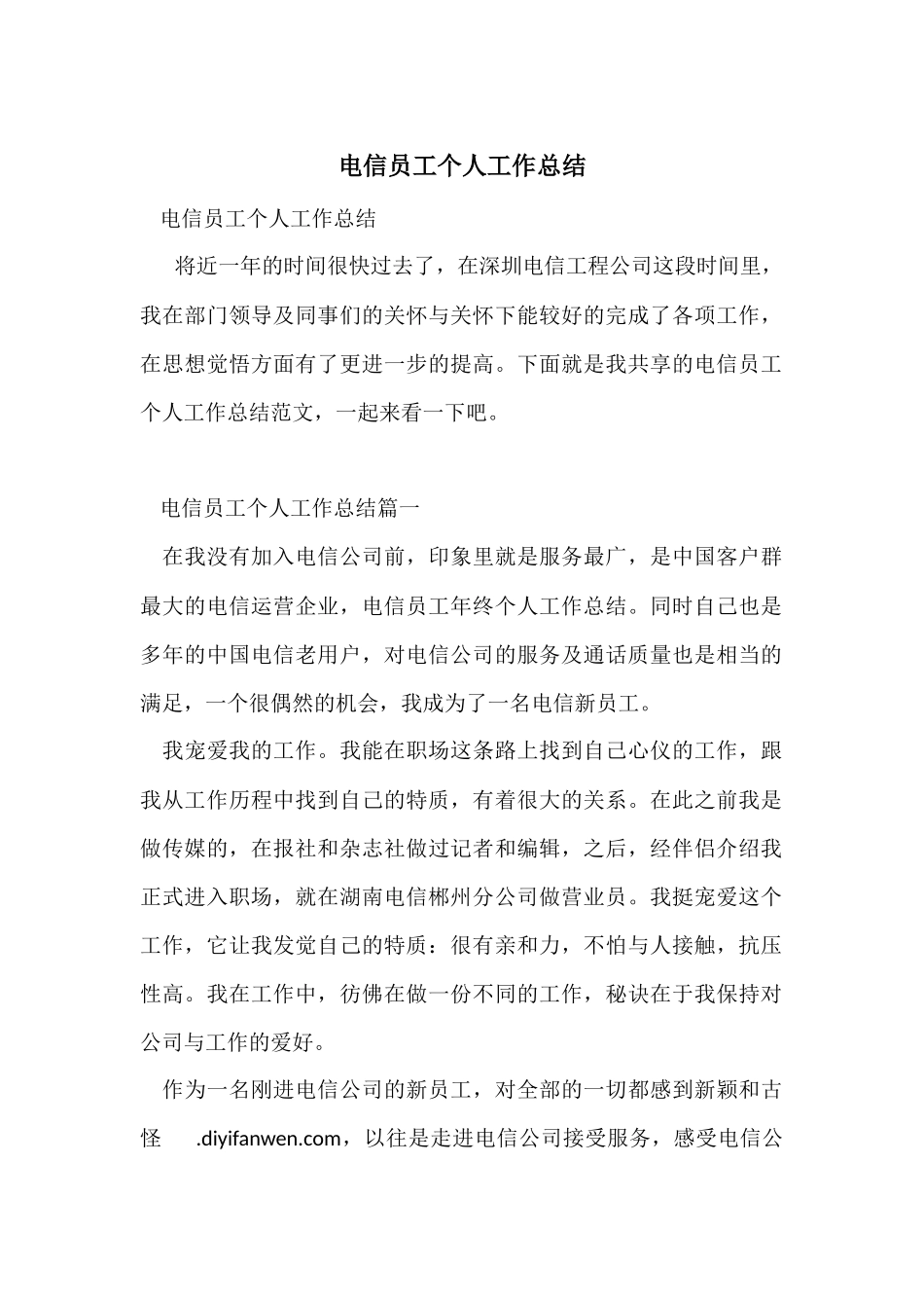 电信员工个人工作总结_第1页