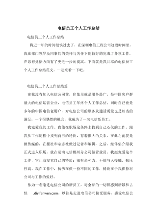 电信员工个人工作总结