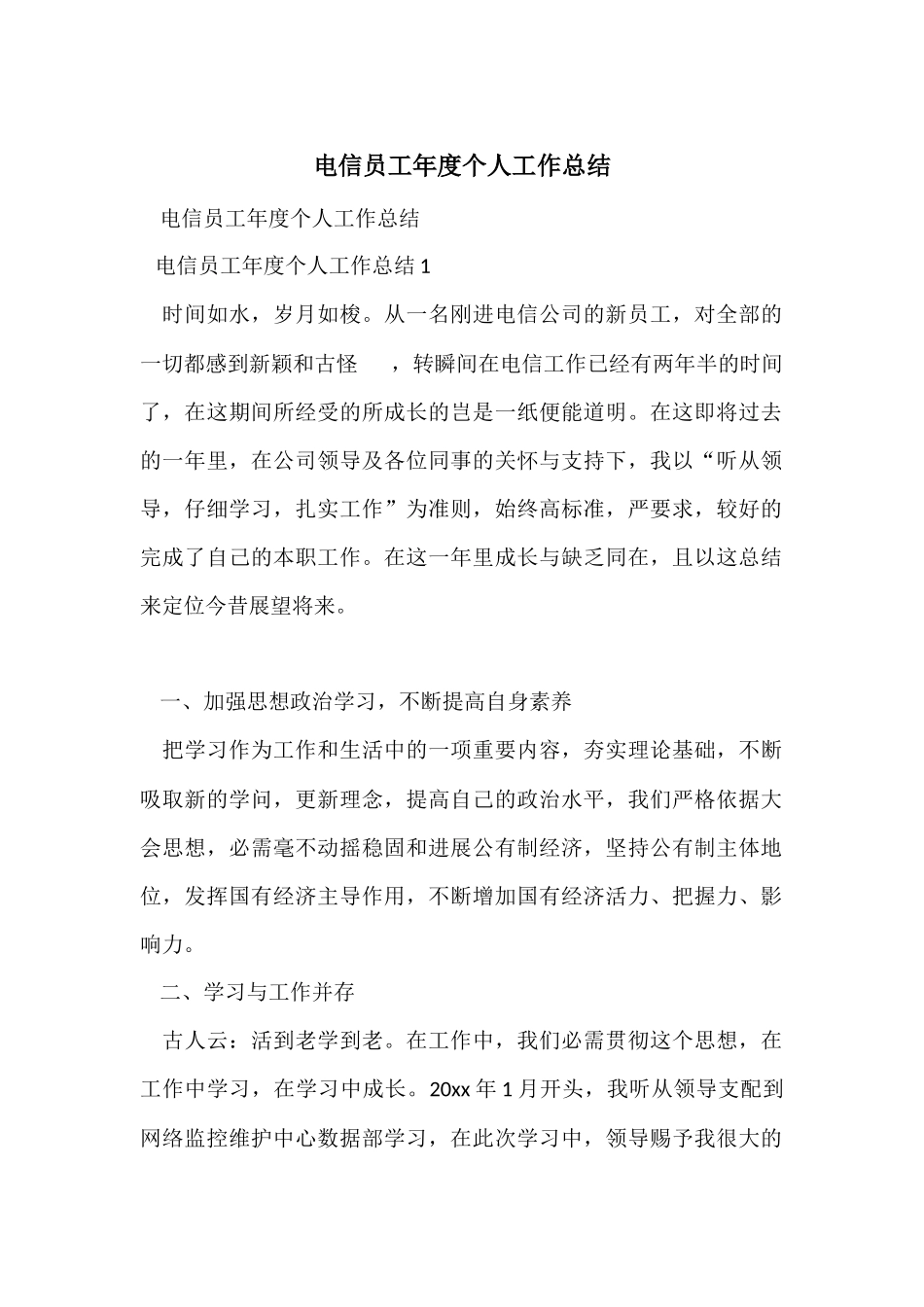 电信员工年度个人工作总结_第1页