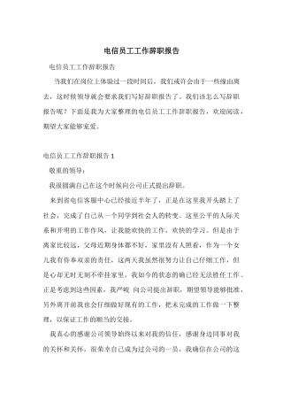 电信员工工作辞职报告
