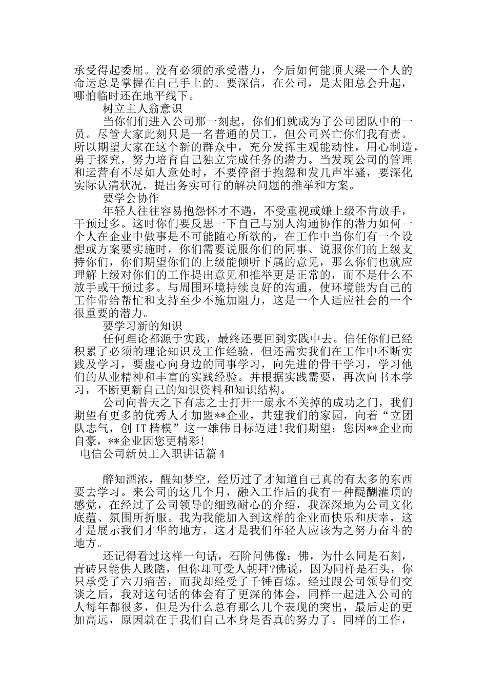 电信公司新员工入职讲话6篇_第2页