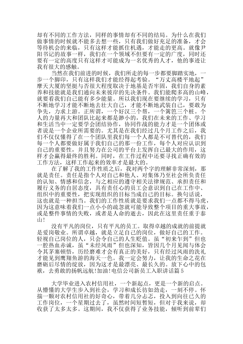 电信公司新员工入职讲话6篇_第3页