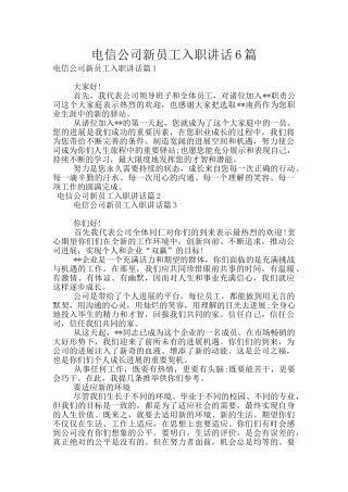 电信公司新员工入职讲话6篇