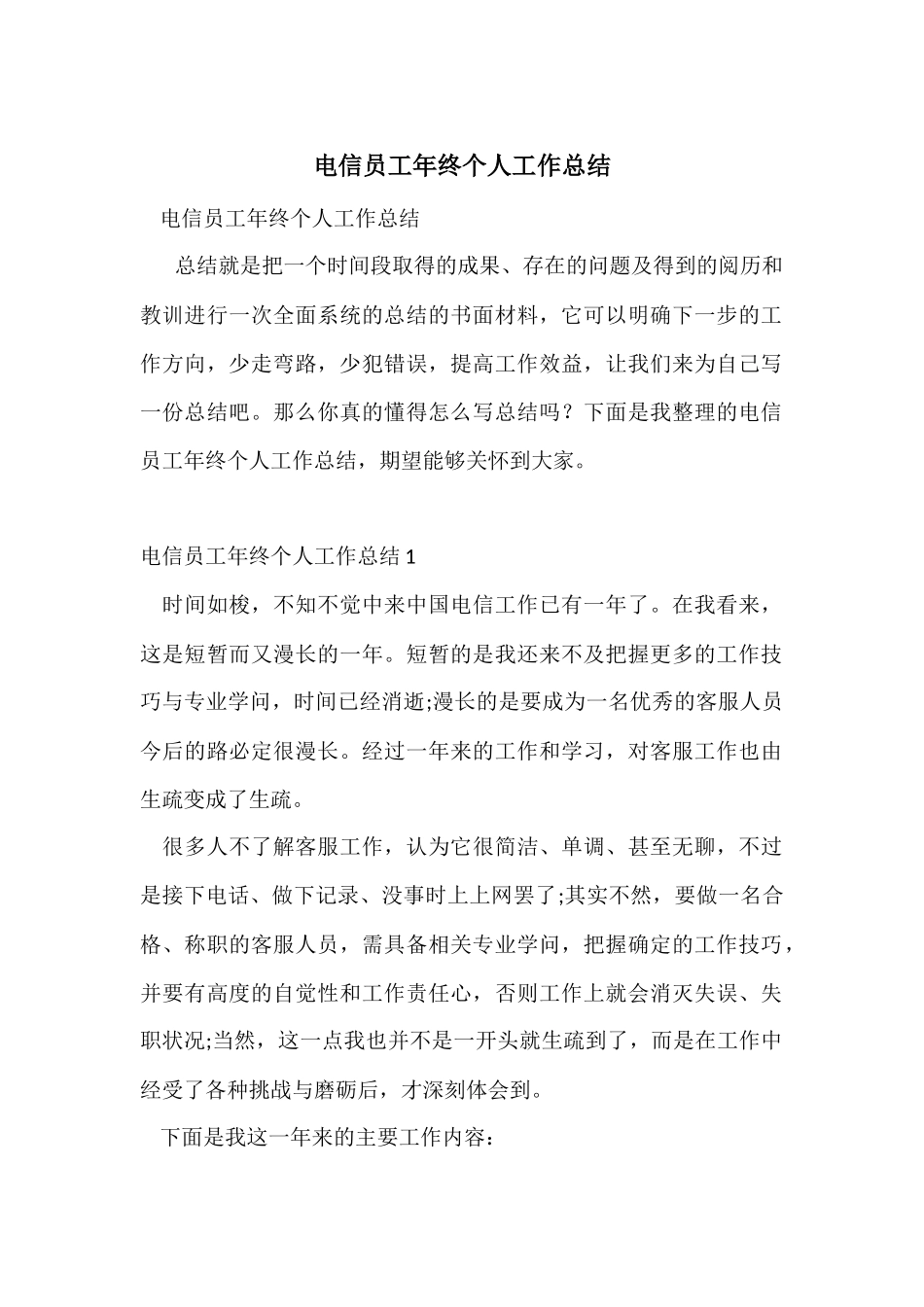 电信员工年终个人工作总结_第1页