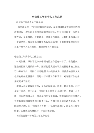 电信员工年终个人工作总结