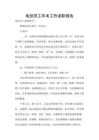 电信员工年末工作述职报告