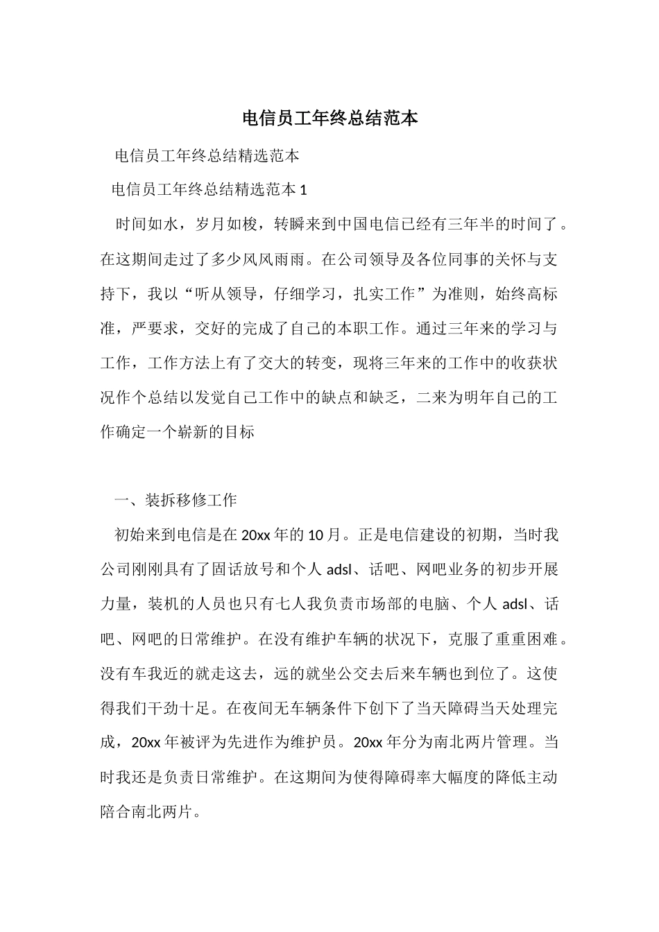 电信员工年终总结范本_第1页