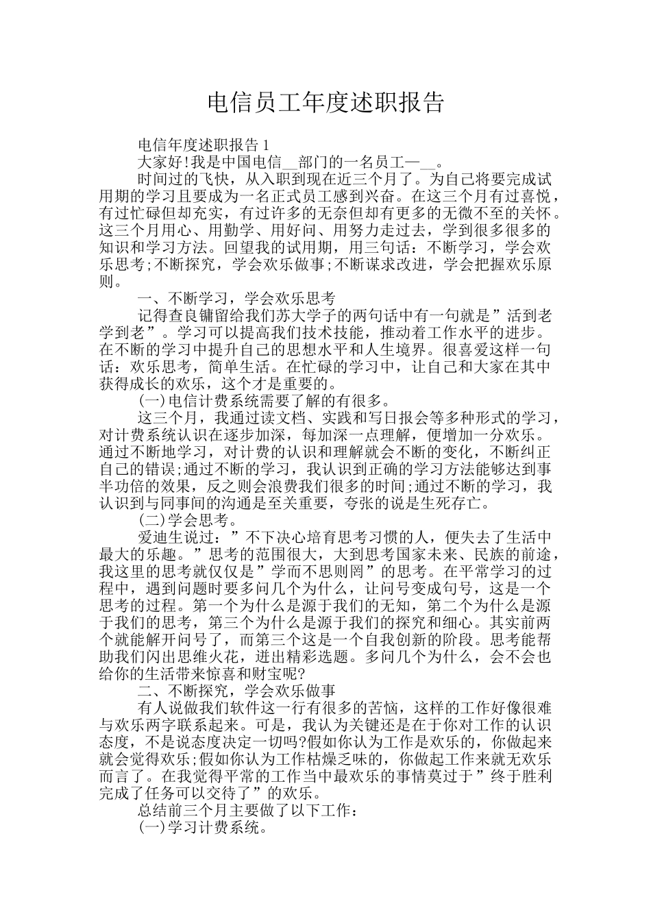 电信员工年度述职报告_第1页