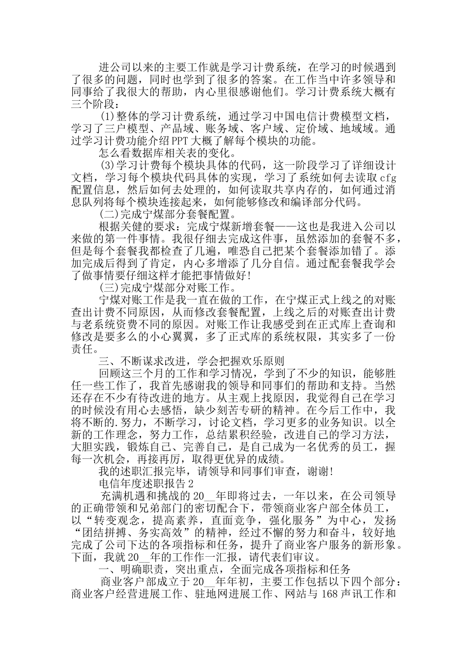 电信员工年度述职报告_第2页