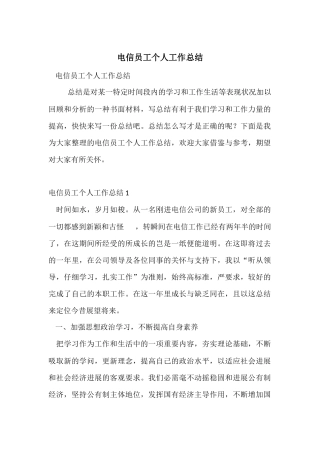 电信员工个人工作总结-1