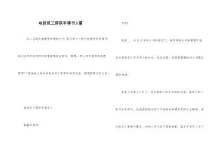 电信员工辞职申请书5篇