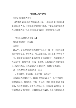 电信员工述职报告