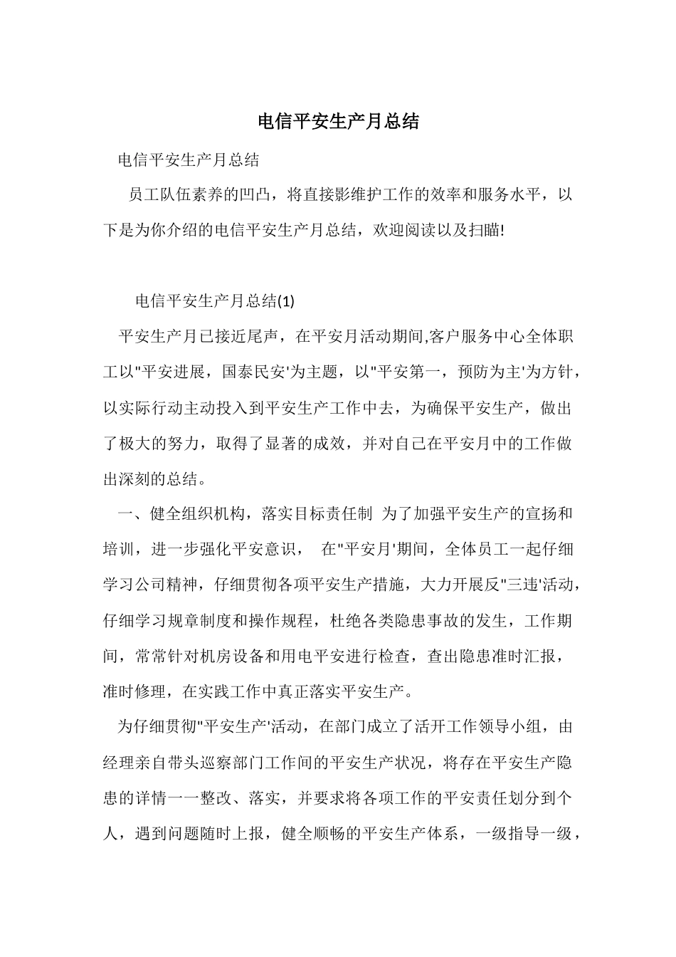 电信安全生产月总结_第1页