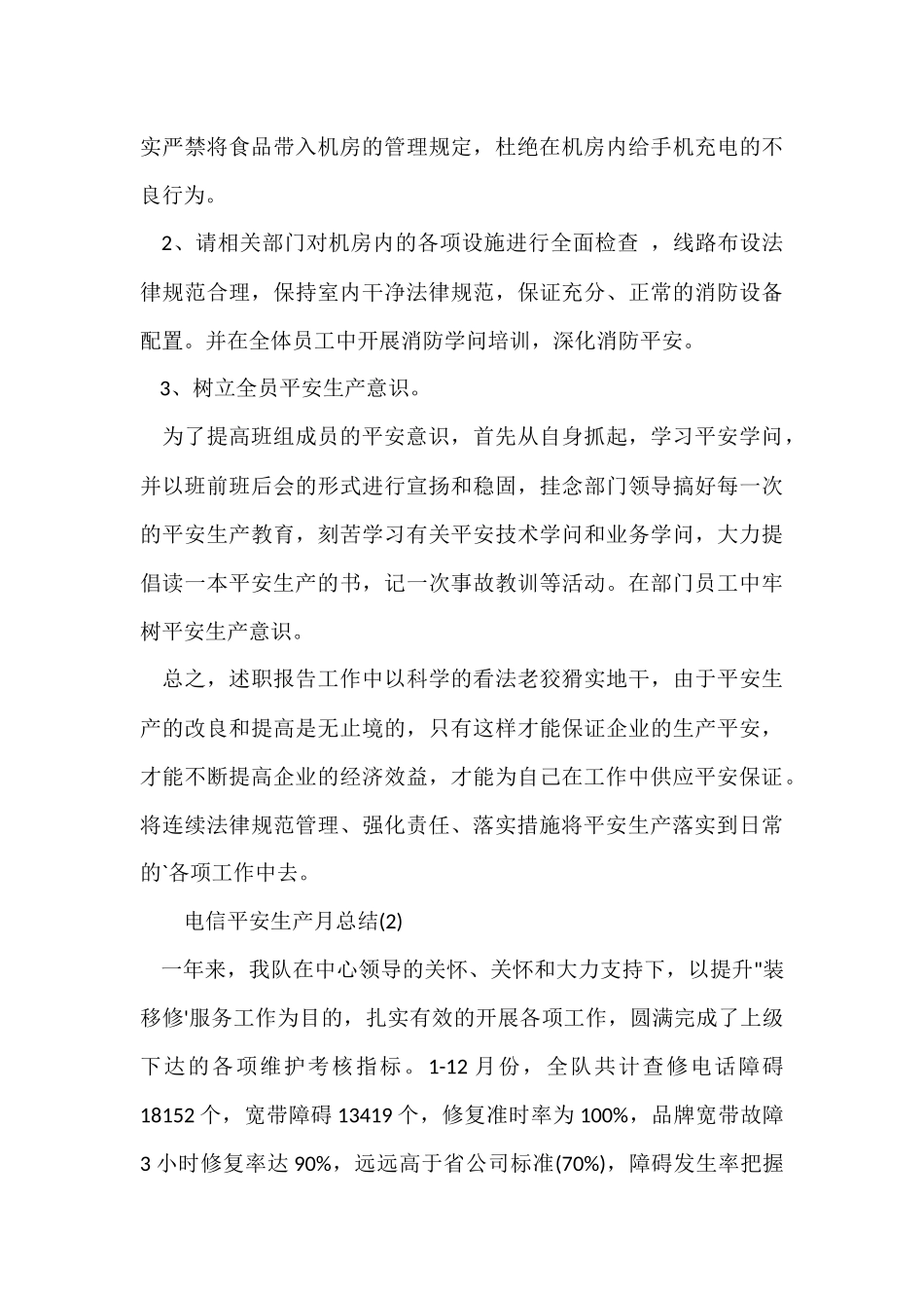 电信安全生产月总结_第3页