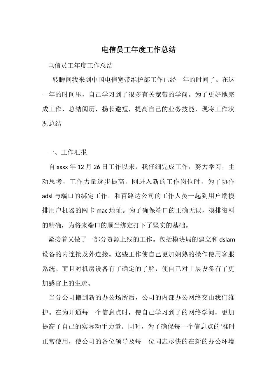 电信员工年度工作总结-1_第1页