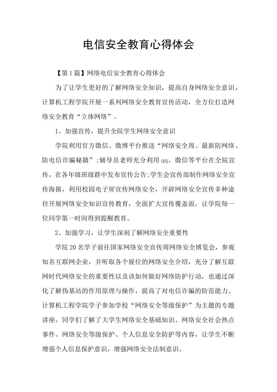 电信安全教育心得体会_第1页