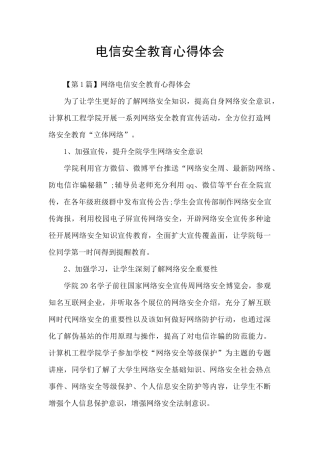电信安全教育心得体会