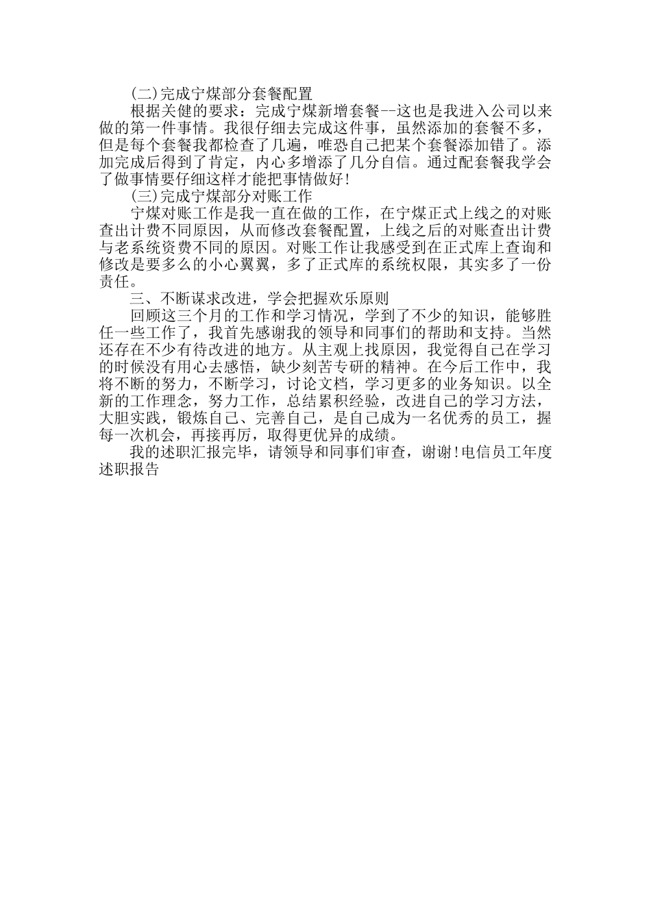 电信员工年度述职报告2篇_第3页