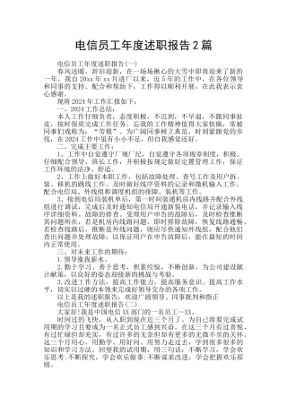 电信员工年度述职报告2篇