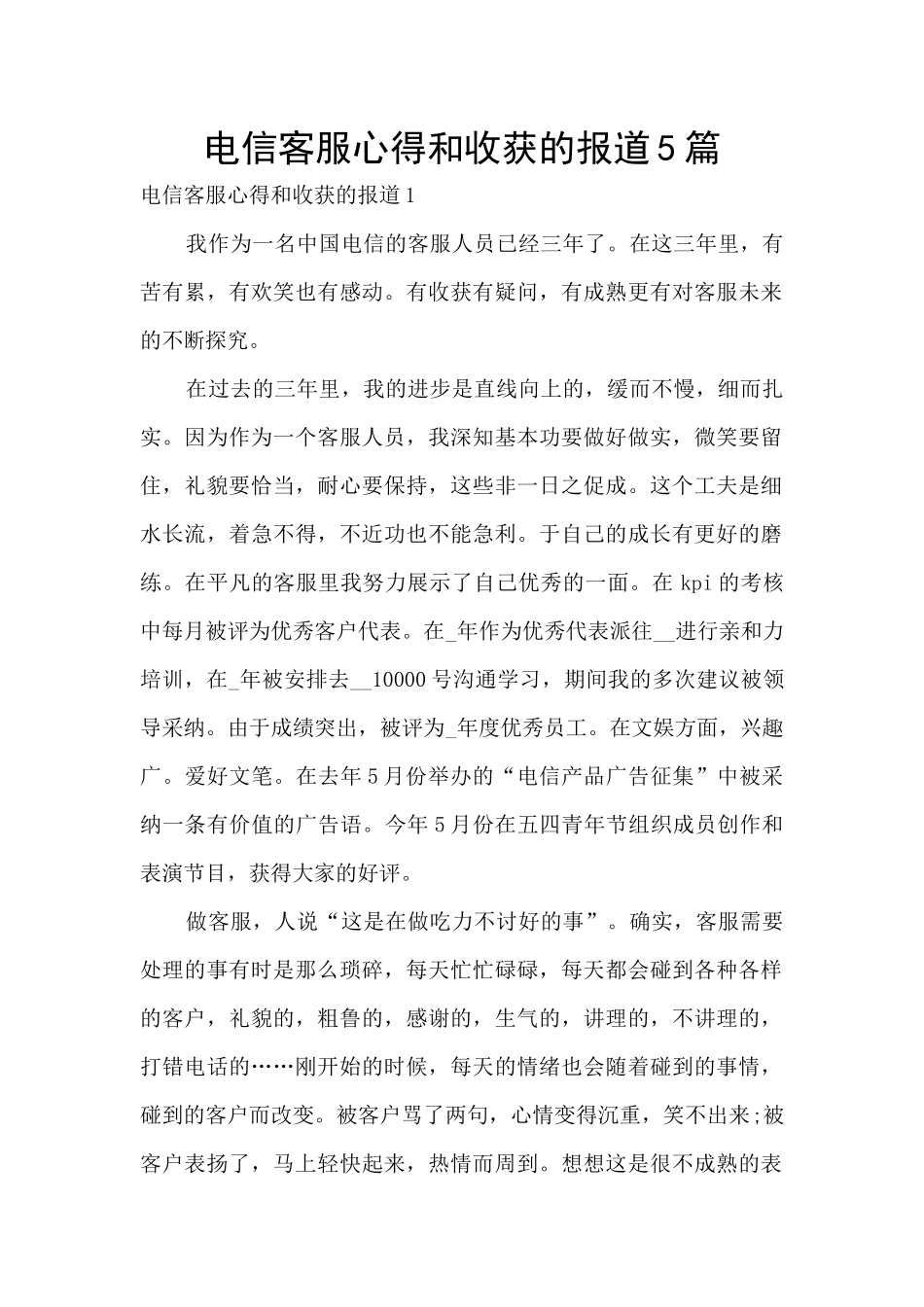电信客服心得和收获的报道5篇_第1页