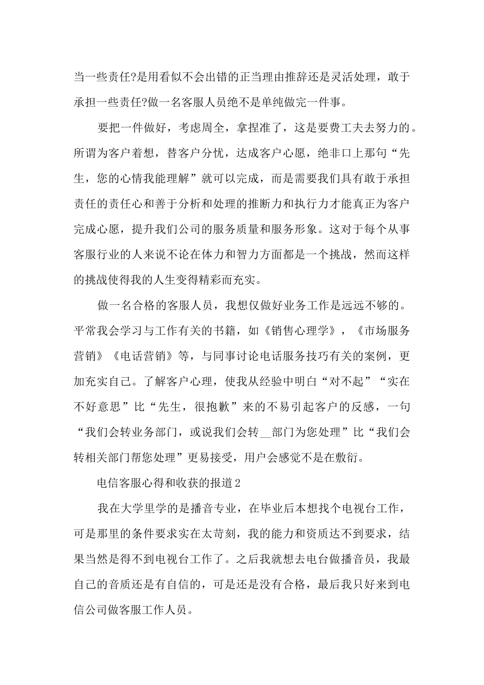 电信客服心得和收获的报道5篇_第3页