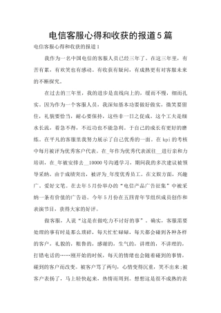 电信客服心得和收获的报道5篇