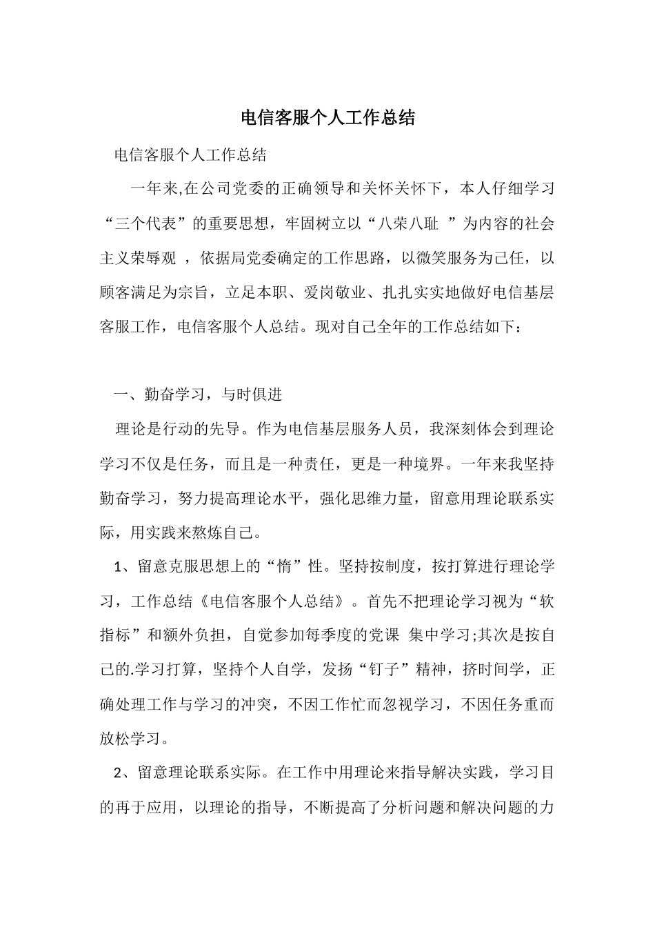 电信客服个人工作总结_第1页