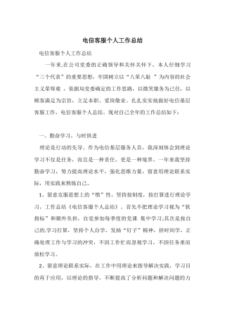 电信客服个人工作总结